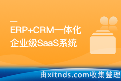 SpringBoot+Vue3打造企业级ERP+CRM一体化SaaS系统【完结无密】