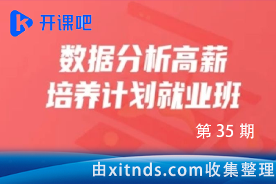 开课吧数据分析高薪培养计划-就业班35期