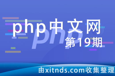 php中文网第19期-完结