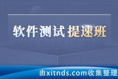 博为峰-软件测试开发班+软件测试提速班-价值43600元