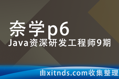 奈学教育P6-Java资深研发工程师9期