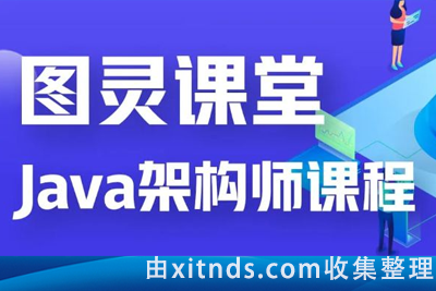 【图灵课堂VIP课程】图灵Java架构班第六期【完整无密版】