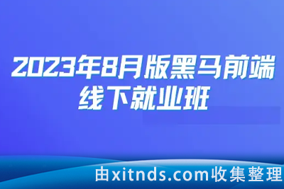 2023 黑马前端就业版最新线下课程[完结无密]