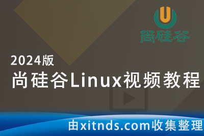 2024版尚硅谷Linux视频教程[完结无密]