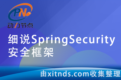 动力节点-蛙课网-细说SpringSecurity安全框架74讲