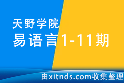 天野学院易语言1-11期全