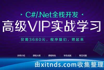 喜科堂C#.NET全栈开发高级VIP班【新阁教育】