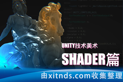 腾讯课堂-技美学堂-Unity技术美术TA：Shader篇