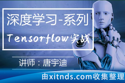 51CTO-深度学习框架Tensorflow实战[完结无密]