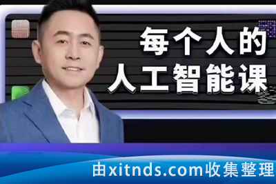 李一舟_每个人的人工智能课