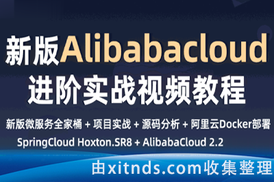 小滴课堂新一代微服务全家桶AlibabaCloud+SpringCloud实战[完结无密]