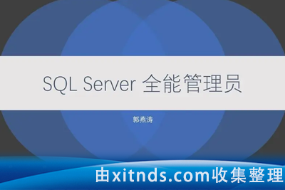 51COT-SQL Server 全能管理员在线课程[完结无密]