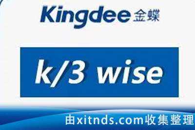 金蝶WISE K3培训课程