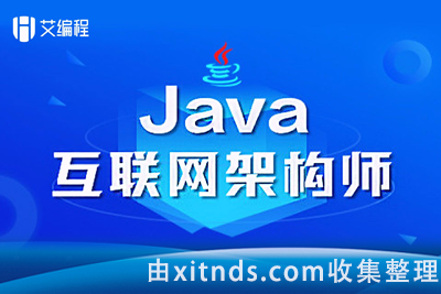 【艾编程教育】Java架构师VIP系统黄埔班