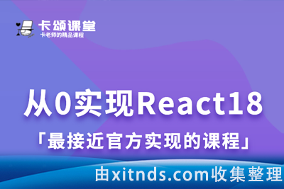 B站卡颂从0实现React18