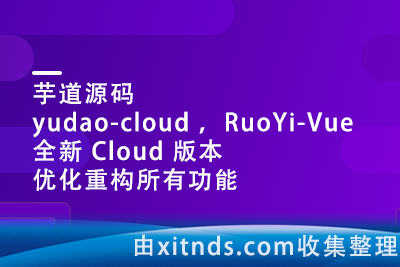 芋道源码yudao-cloud ，RuoYi-Vue 全新 Cloud 版本，优化重构所有功能