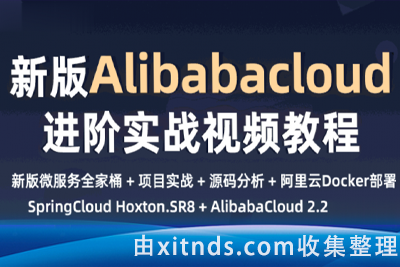 小滴课堂新一代微服务全家桶AlibabaCloud+SpringCloud实战