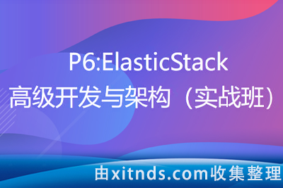 咕泡-P6 ElasticStack高级开发与架构（实战班）