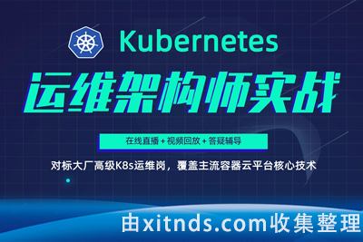 阿良KubernetesK8s运维架构师实战集训营【中高级】第5期