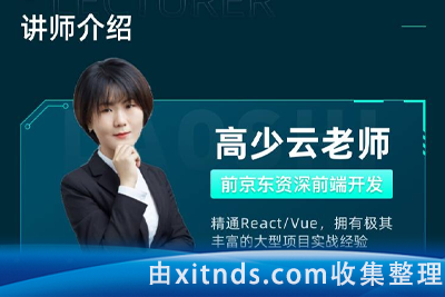 高少云 前端bubucuo 精通React