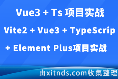 金渡教育-前端Vue项目实战 Vue3+Typescript项目实战