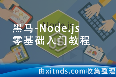 黑马-Node.js零基础入门教程