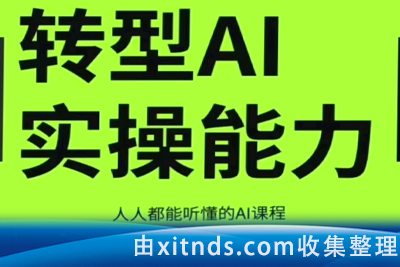 互联网人Al化转型实操能力课，人人都能听懂的Al课程