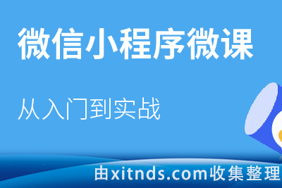 【网易云课堂】知了课堂-零基础吃透微信小程序