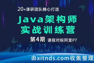 【黑马精品】Java架构师实战训练营（第4期）