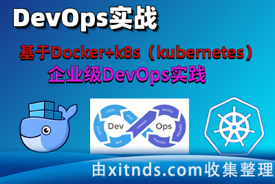李永信-基于Docker+K8s的企业级DevOps实战训练营