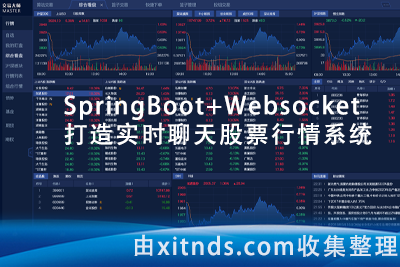 小滴课堂-SpringBoot+Websocket打造实时聊天股票行情系统