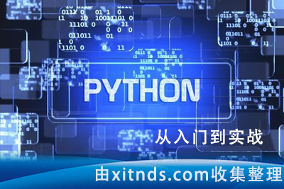 硅量科技-Python从入门到项目实战