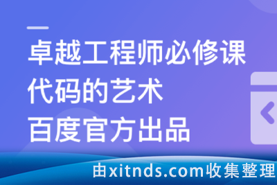 慕课网-百度官方出品：代码的艺术 卓越工程师必修课