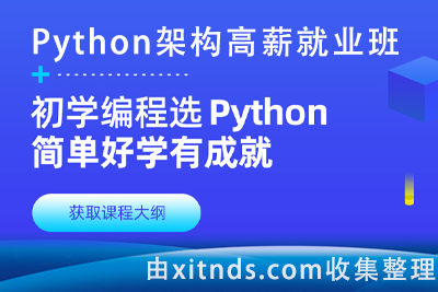 图灵学院-Python架构高薪就业班