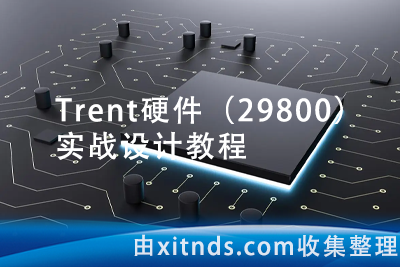 Trent硬件（29800）实战设计教程