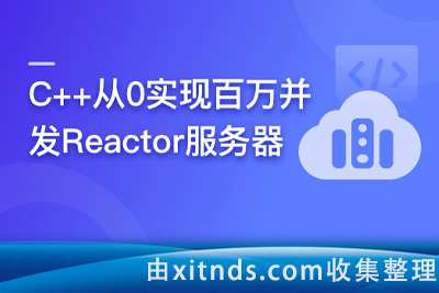 C++从0实现百万并发Reactor服务器[完结]