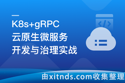 慕课网-基于GO语言，K8s+gRPC实战云原生微服务开发