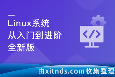 慕课网703-Linux系统 从入门到进阶-全新版【完结】