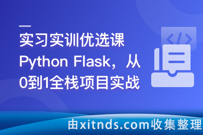 慕课网713-Python Flask 全流程全栈项目实战【完结无密】