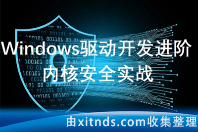 51CTO-windows驱动开发进阶篇-内核安全视频课程