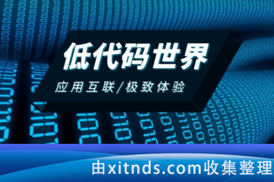 51CTO-低代码开发零基础入门实战