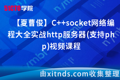 51CTO夏曹俊-C++跨平台Libevent高并发网络编程