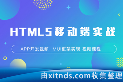 51CTO-移动端混合应用开发及移动端开发框架MUI