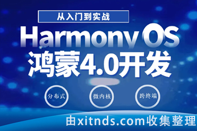 黑马鸿蒙HarmonyOS4.0应用开发从入门到实战