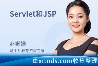 马士兵-Servlet和JSP