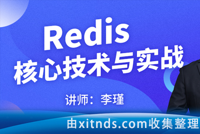 马士兵教育-Redis核心技术与实战