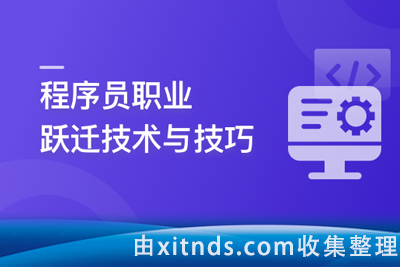 慕课网-12年程序员职业跃迁技术与技巧，让你的个人利益最大化