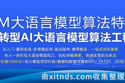 慕课网体系课-LLM大语音模型算法特训 带你转型AI大语音模型算法工程师