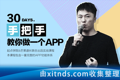 【腾讯课堂】30天手把手教你做一个APP（完结）