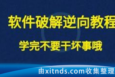 【网易云课堂】软件破解逆向工程实战第六期-DLL黑客作弊开发训练营